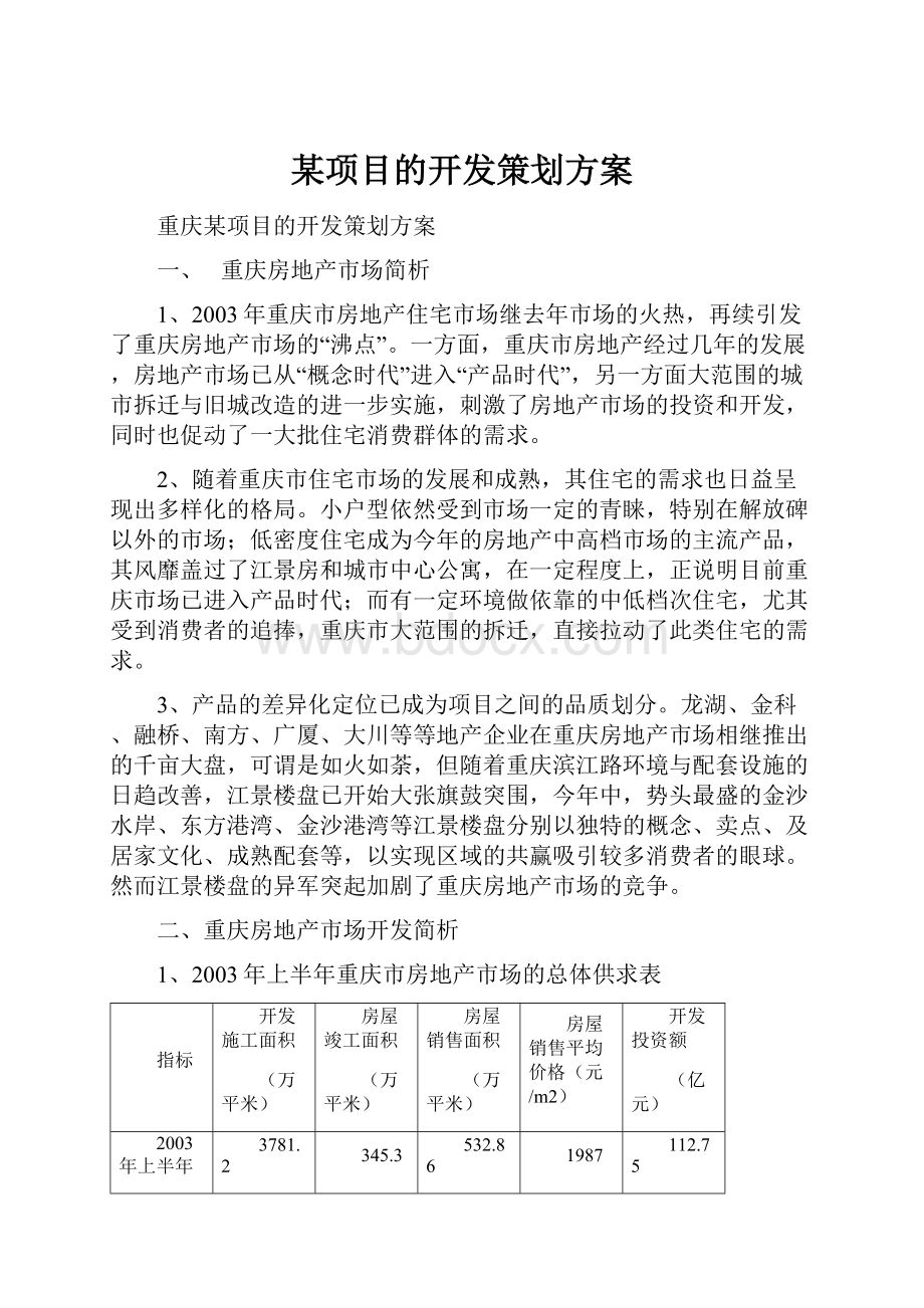 某项目的开发策划方案Word文档下载推荐.docx