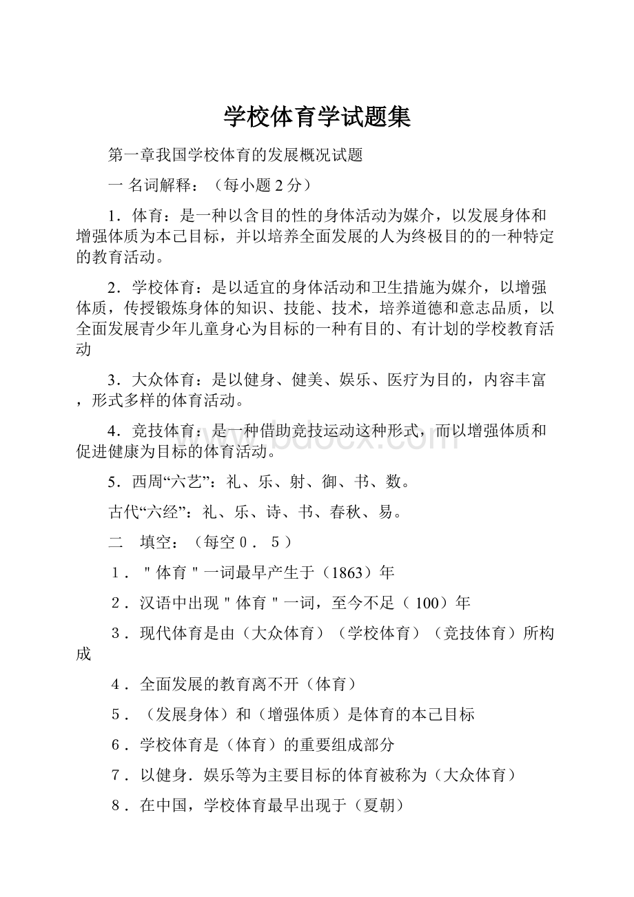 学校体育学试题集.docx