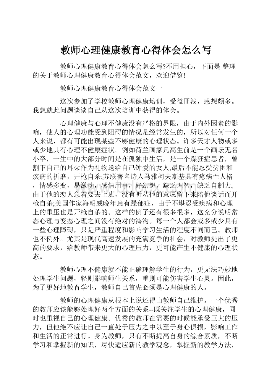 教师心理健康教育心得体会怎么写.docx_第1页