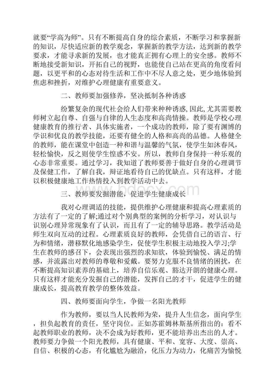 教师心理健康教育心得体会怎么写.docx_第3页