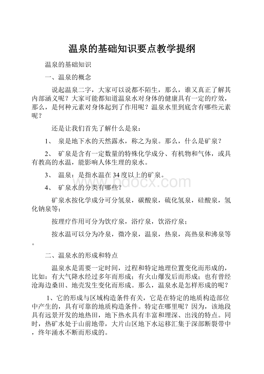 温泉的基础知识要点教学提纲.docx_第1页