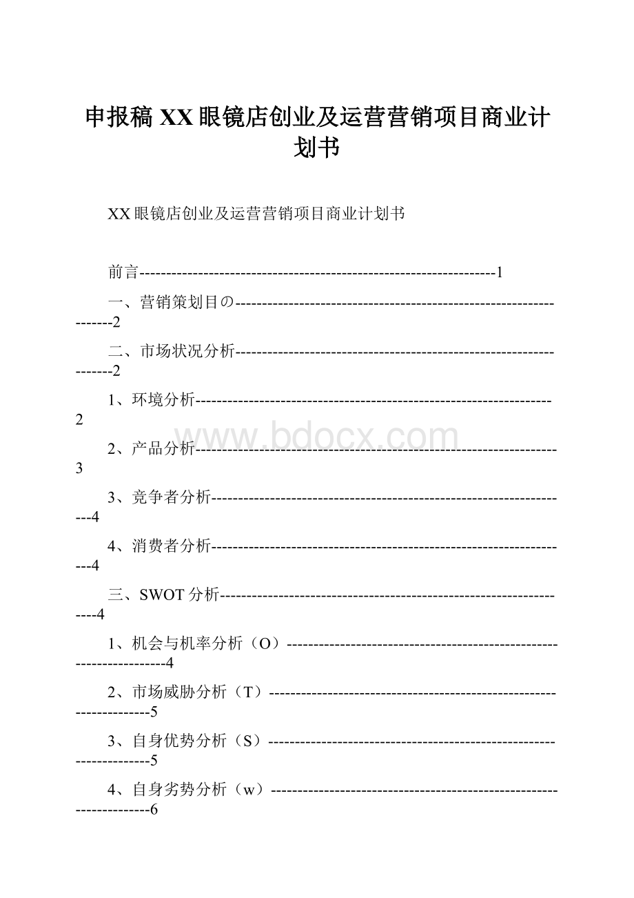 申报稿XX眼镜店创业及运营营销项目商业计划书Word文档下载推荐.docx