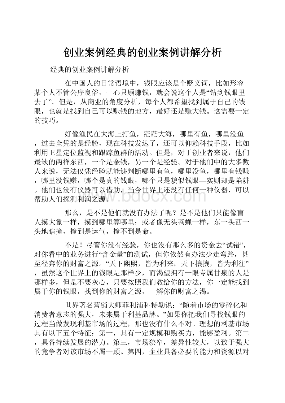 创业案例经典的创业案例讲解分析Word文档下载推荐.docx