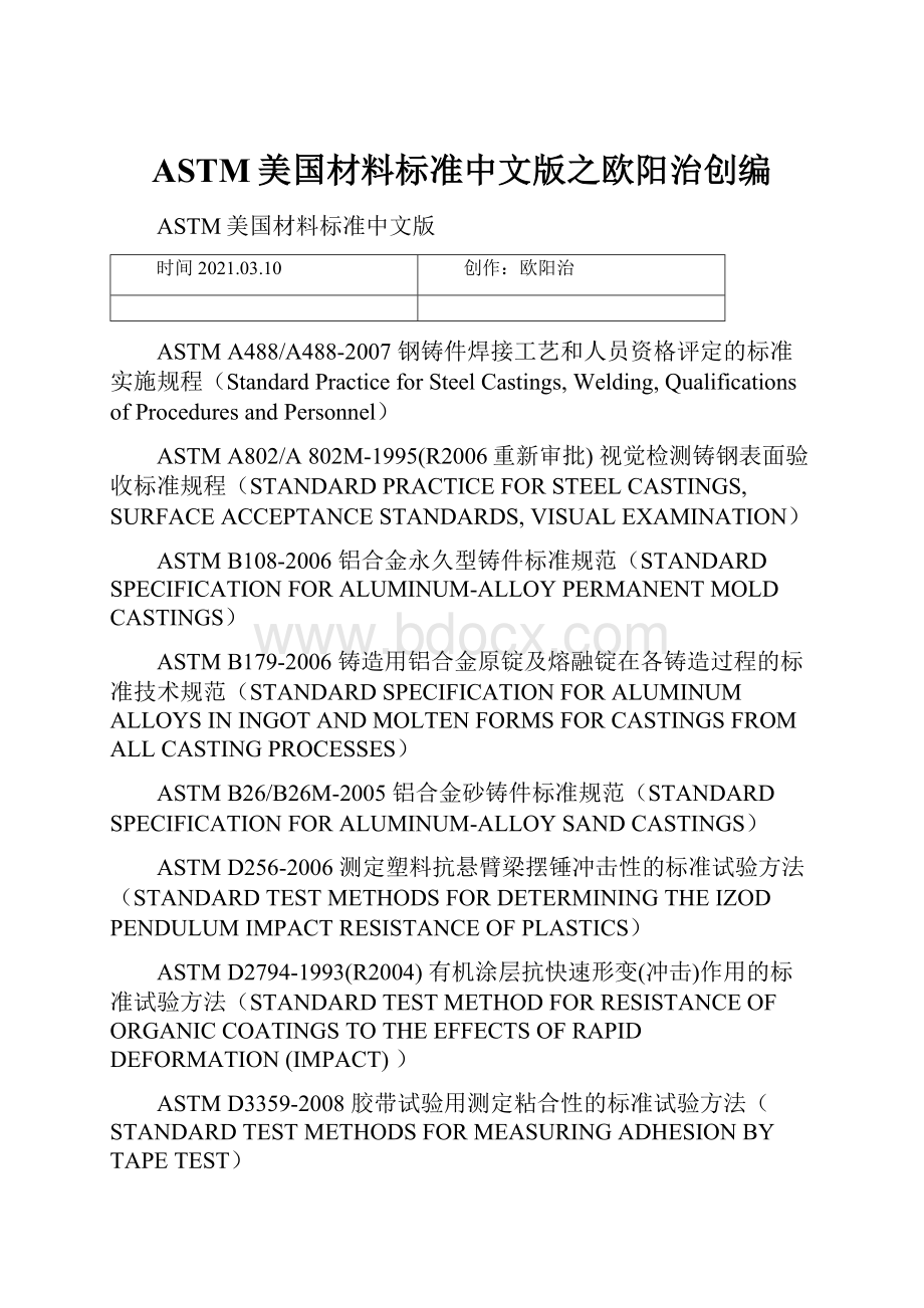 ASTM美国材料标准中文版之欧阳治创编Word文档格式.docx