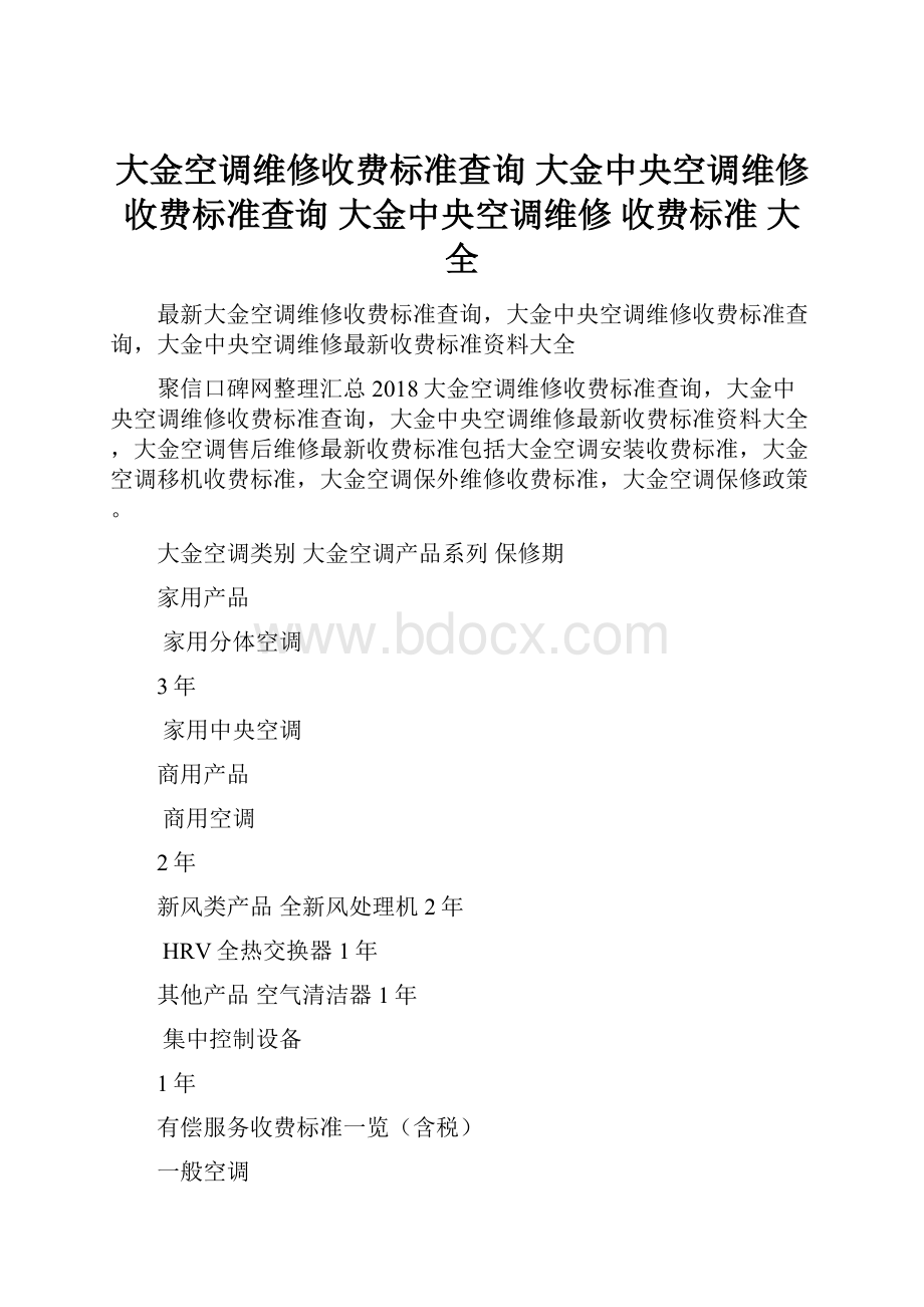 大金空调维修收费标准查询 大金中央空调维修收费标准查询 大金中央空调维修 收费标准 大全.docx_第1页