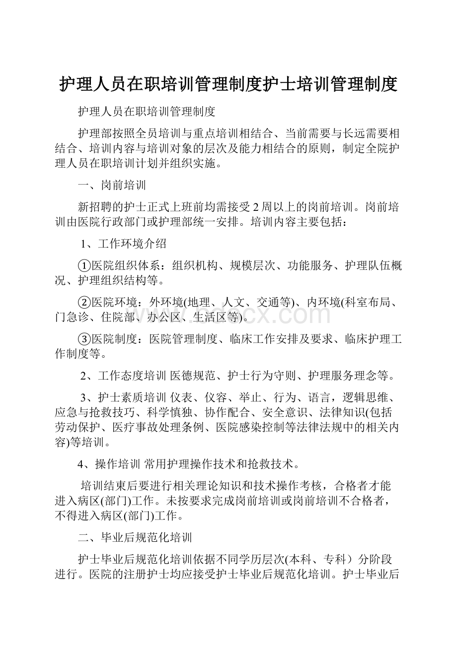 护理人员在职培训管理制度护士培训管理制度Word文档格式.docx_第1页