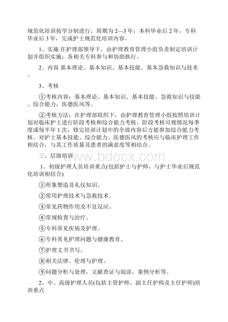 护理人员在职培训管理制度护士培训管理制度Word文档格式.docx_第2页