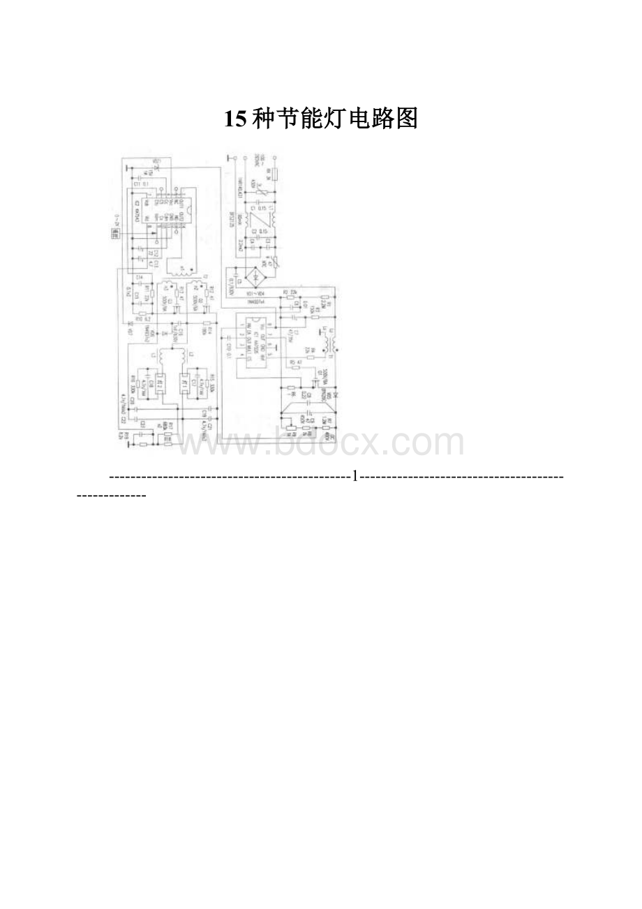 15种节能灯电路图Word格式文档下载.docx