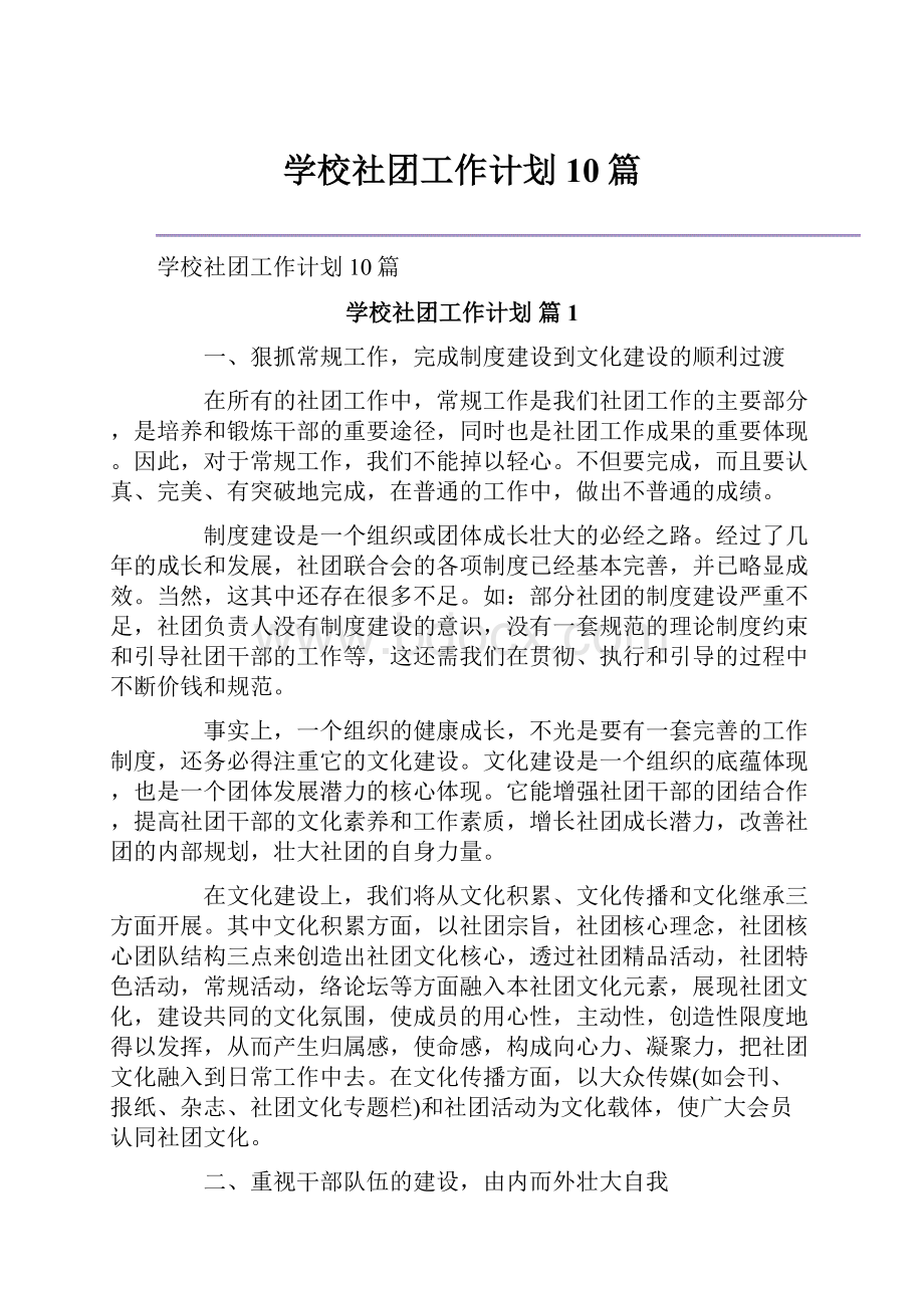 学校社团工作计划10篇Word文件下载.docx_第1页