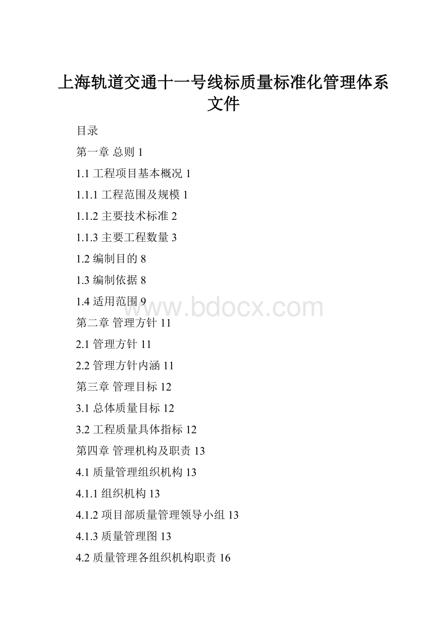 上海轨道交通十一号线标质量标准化管理体系文件.docx_第1页