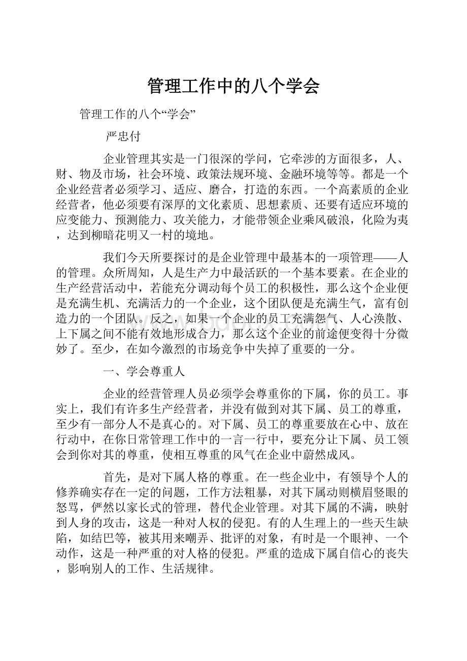 管理工作中的八个学会Word格式文档下载.docx