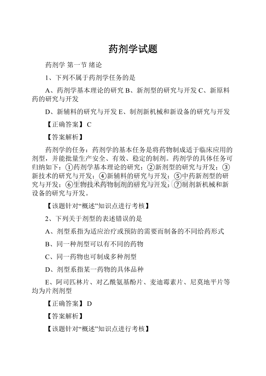 药剂学试题.docx_第1页