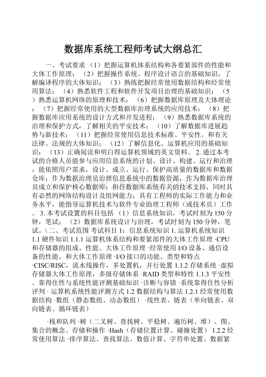 数据库系统工程师考试大纲总汇.docx