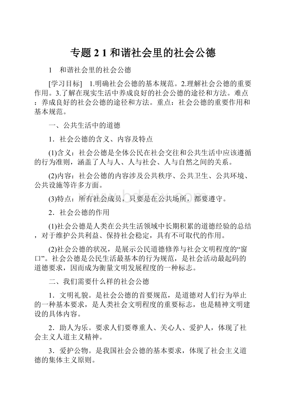 专题21 和谐社会里的社会公德.docx