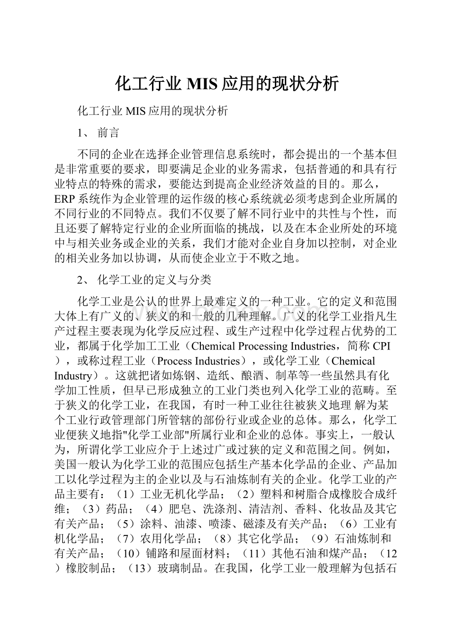 化工行业MIS应用的现状分析Word文件下载.docx