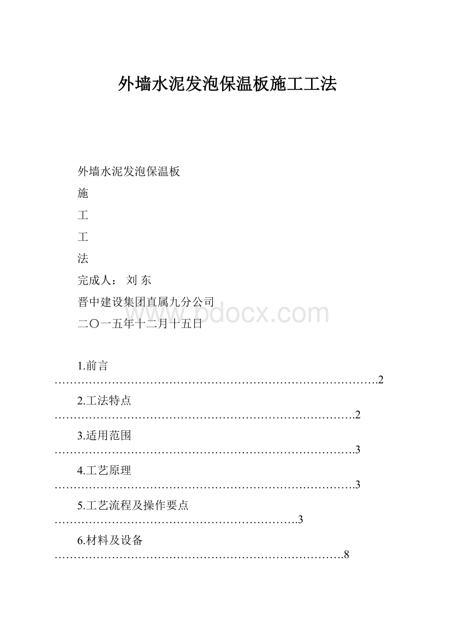 外墙水泥发泡保温板施工工法文档格式.docx