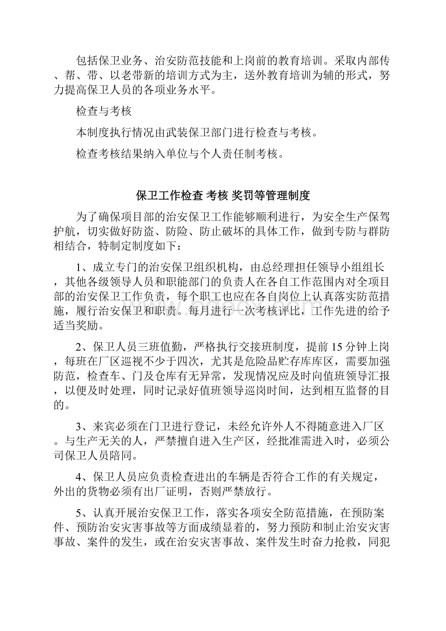 单位内部治安保卫工作规章制度.docx_第3页