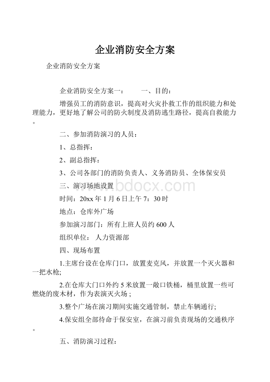 企业消防安全方案Word文档格式.docx