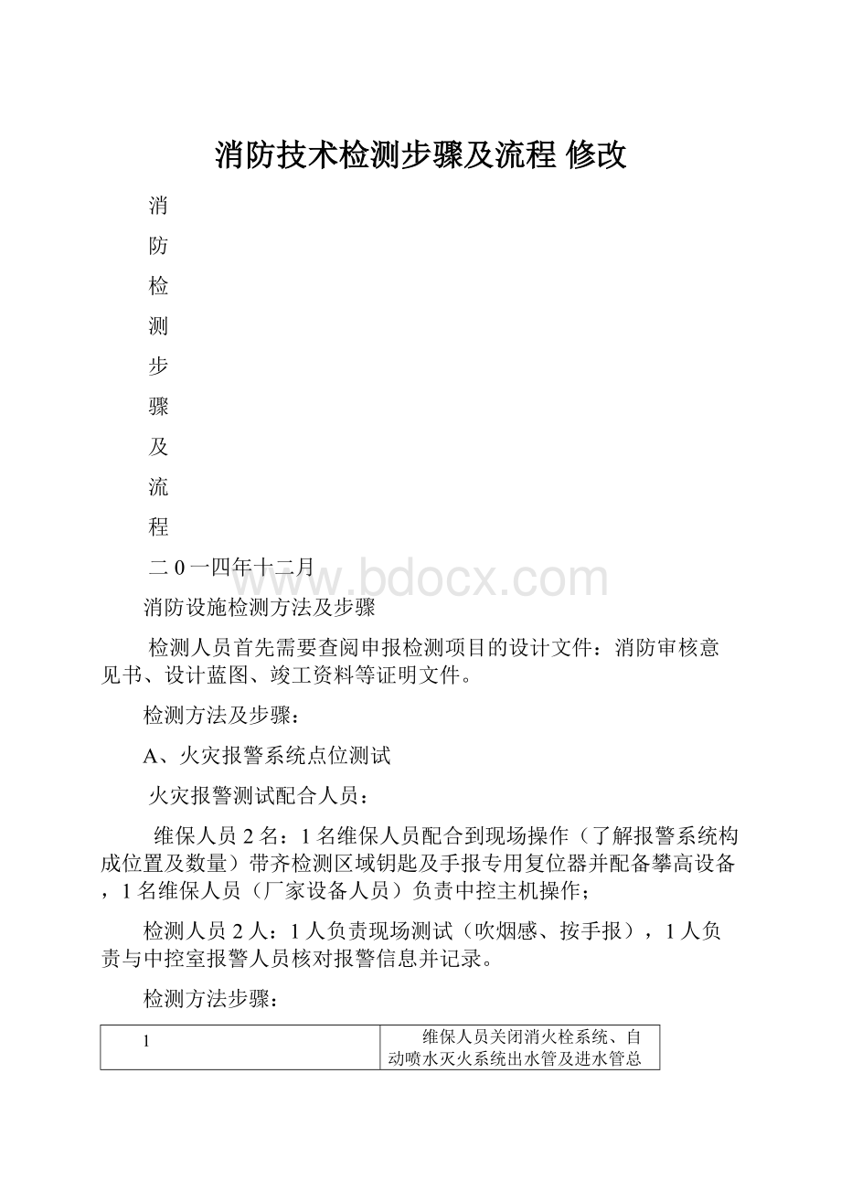 消防技术检测步骤及流程 修改.docx