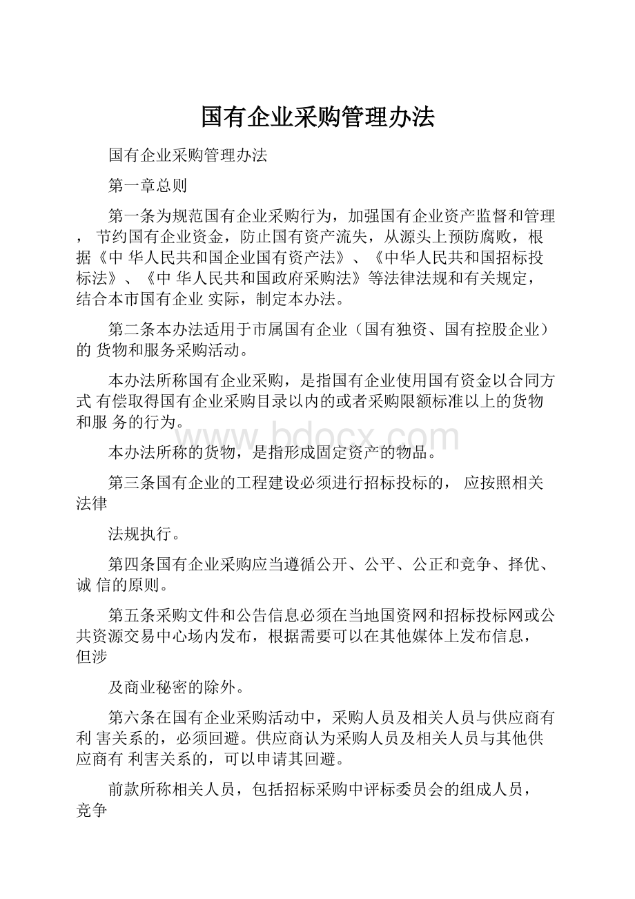 国有企业采购管理办法.docx_第1页