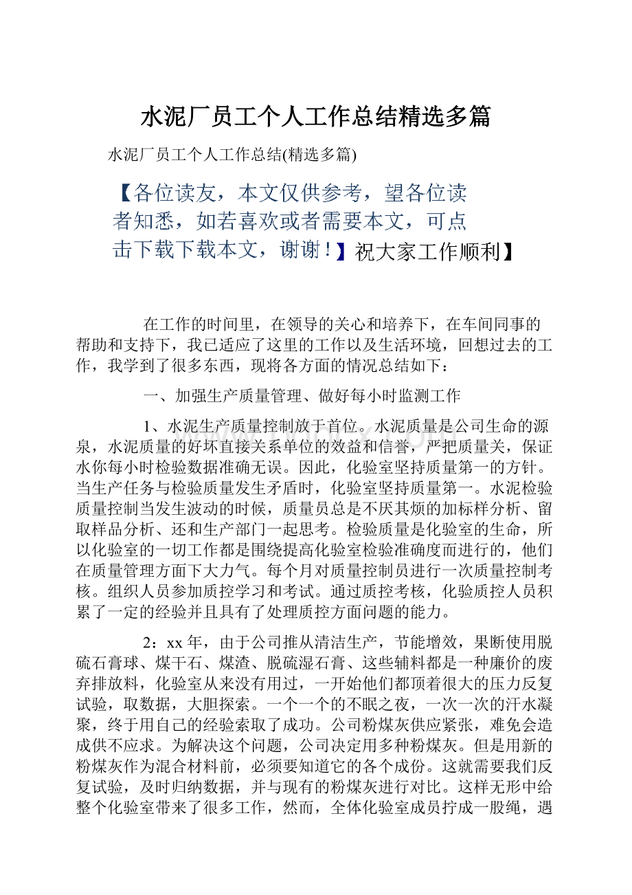 水泥厂员工个人工作总结精选多篇.docx_第1页