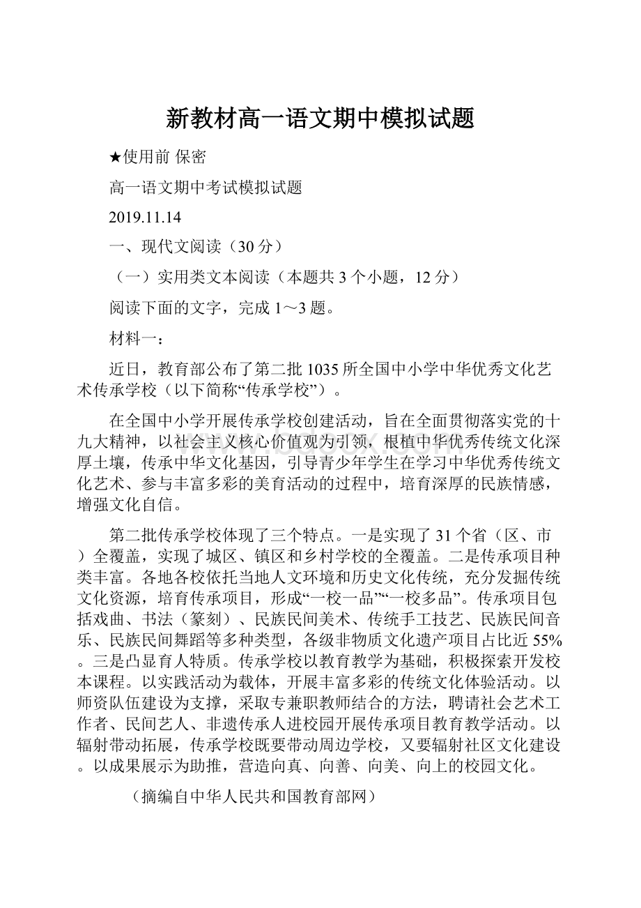 新教材高一语文期中模拟试题.docx_第1页