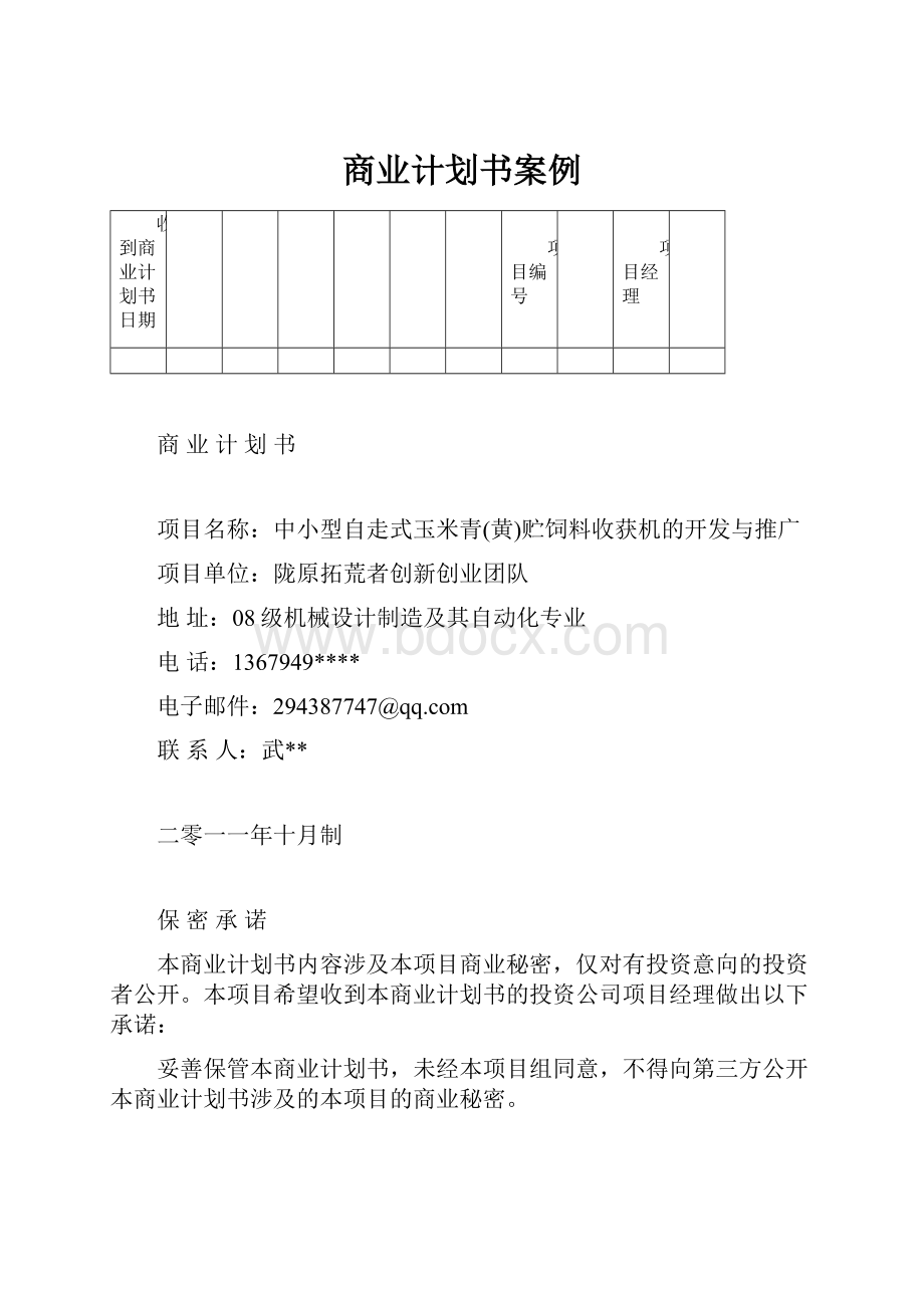 商业计划书案例.docx_第1页