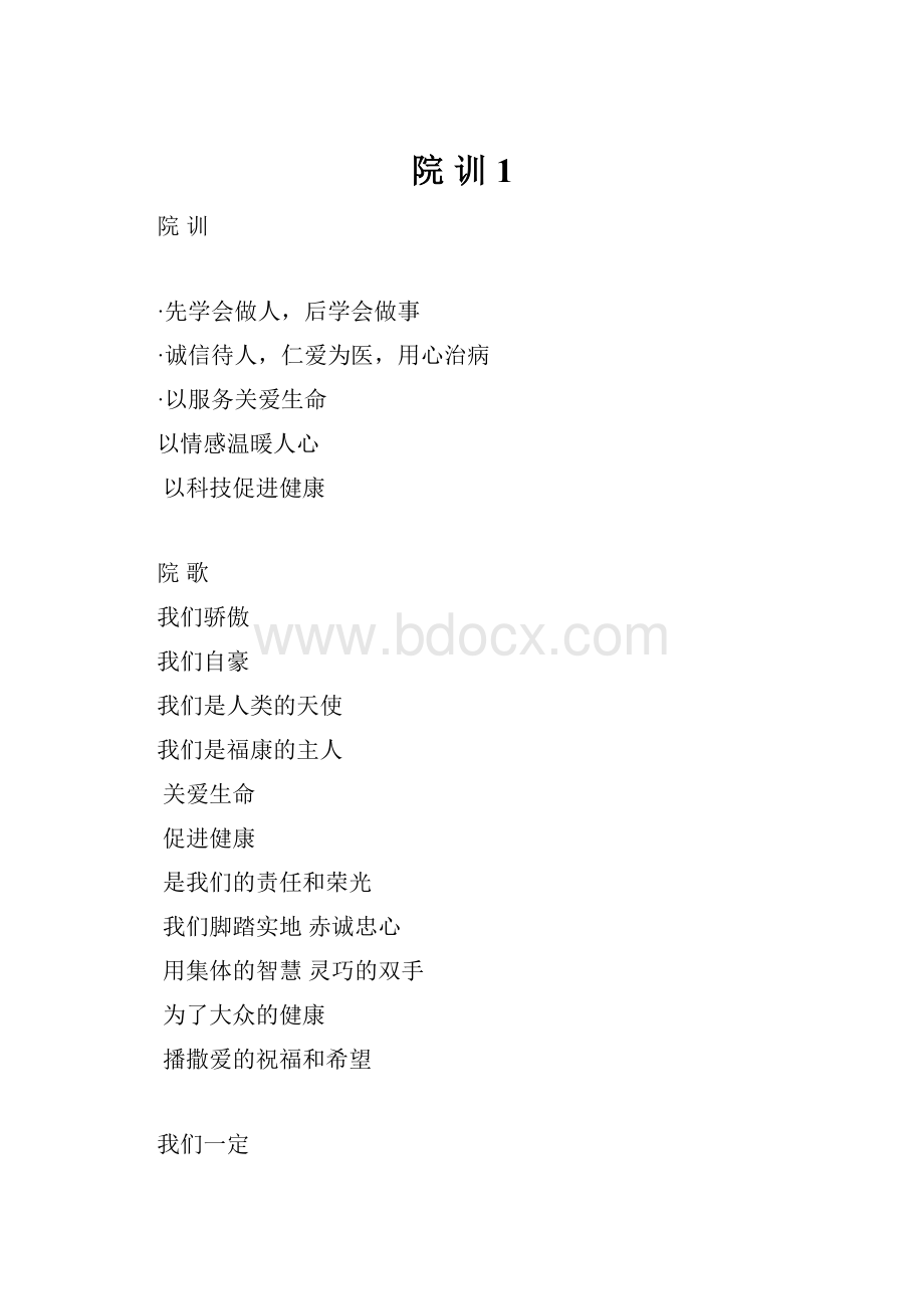 院训1.docx_第1页