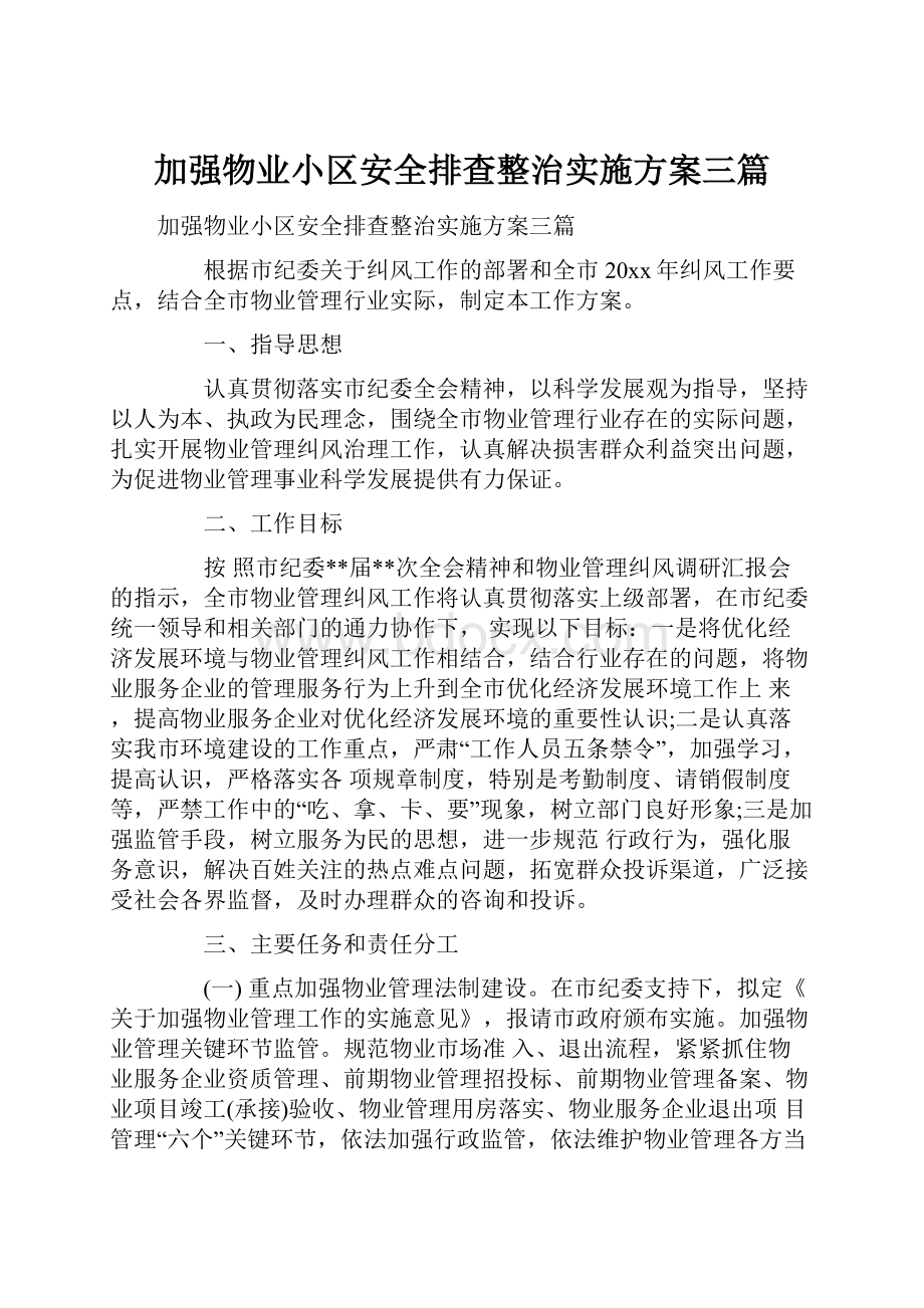 加强物业小区安全排查整治实施方案三篇.docx