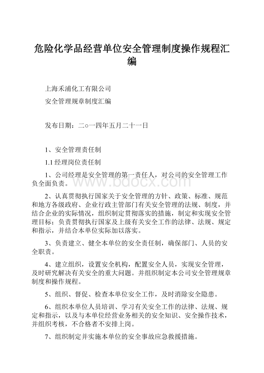 危险化学品经营单位安全管理制度操作规程汇编Word格式文档下载.docx