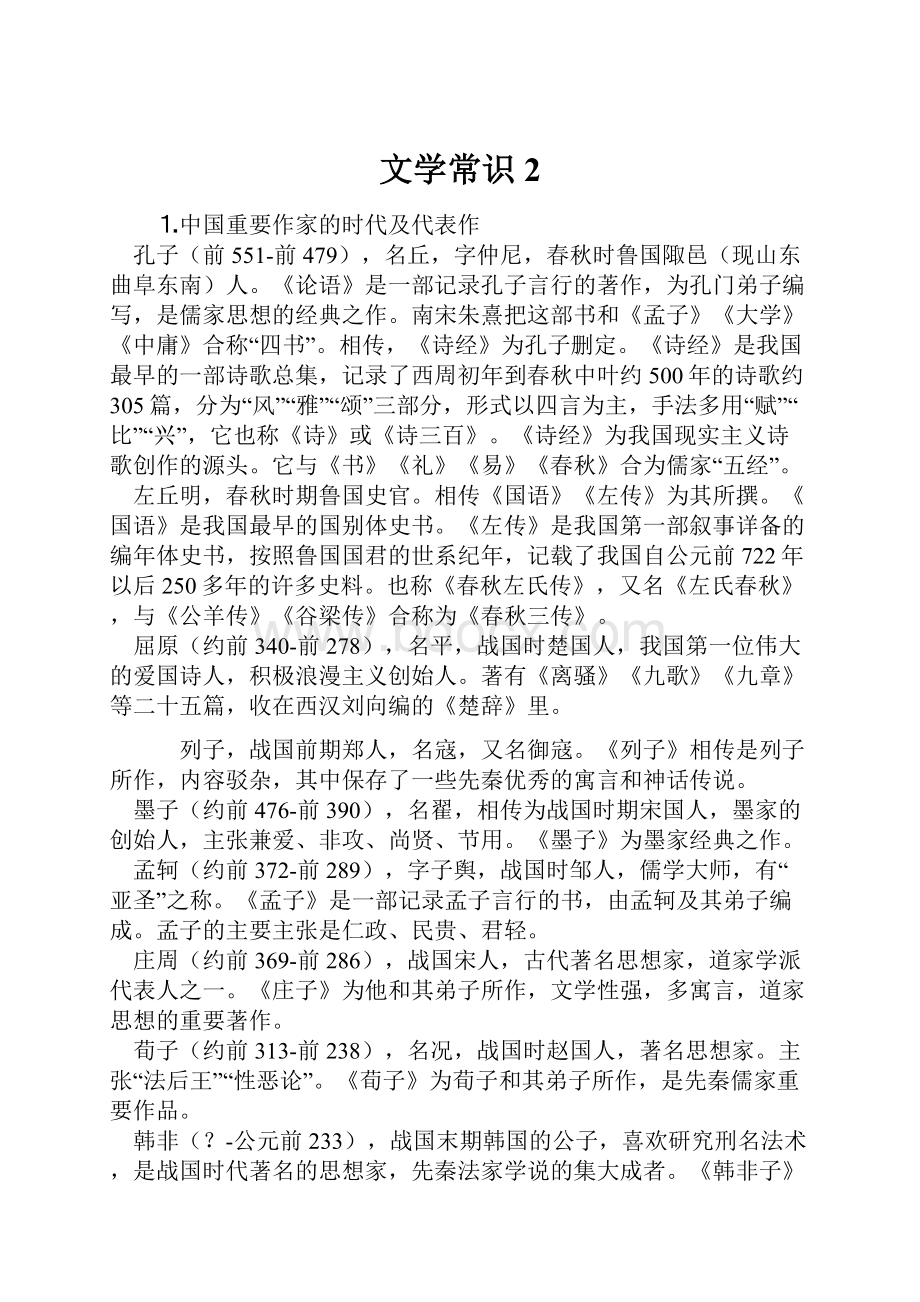 文学常识2.docx