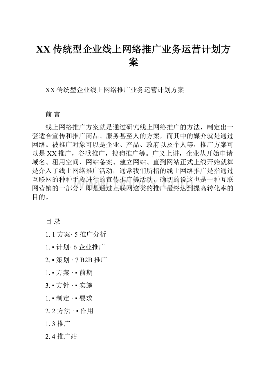 XX传统型企业线上网络推广业务运营计划方案文档格式.docx