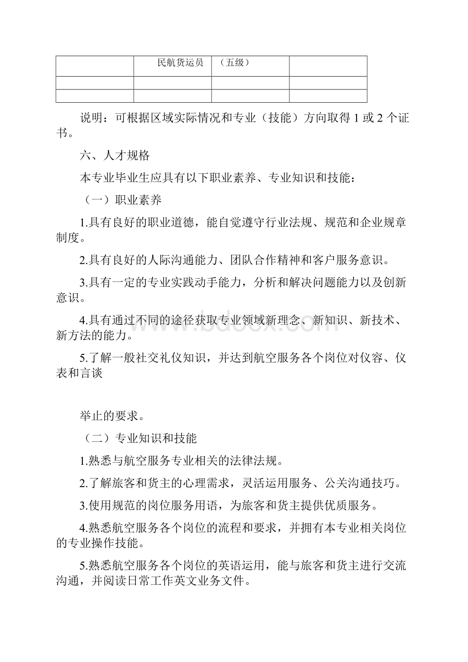 中等职业学校航空服务专业教学标准教育部.docx_第2页