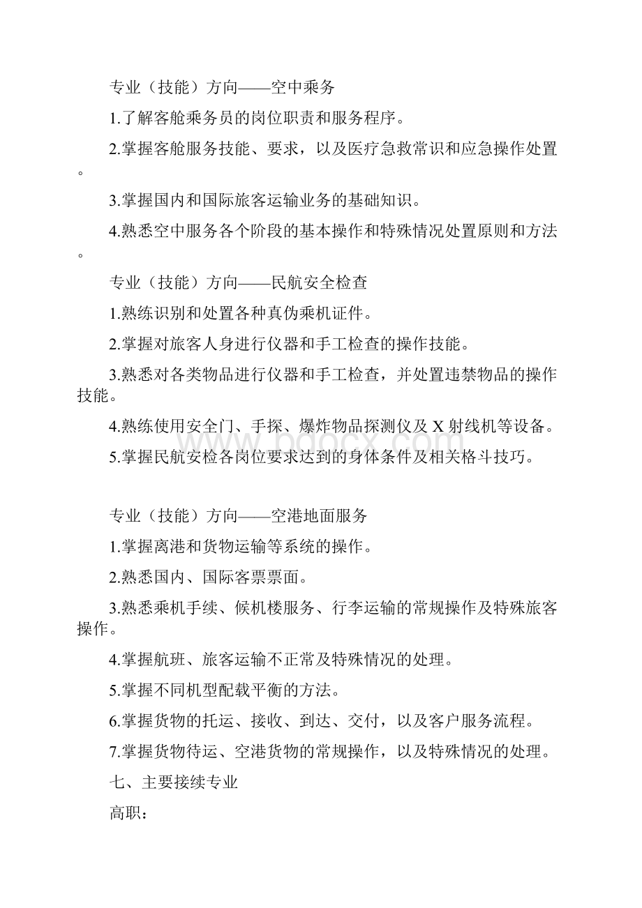 中等职业学校航空服务专业教学标准教育部.docx_第3页