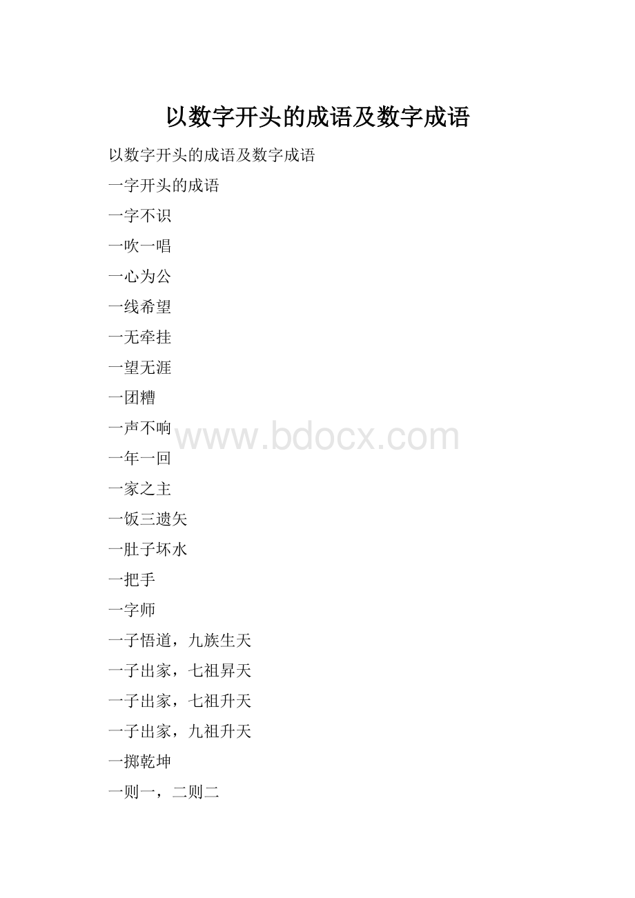 以数字开头的成语及数字成语.docx_第1页