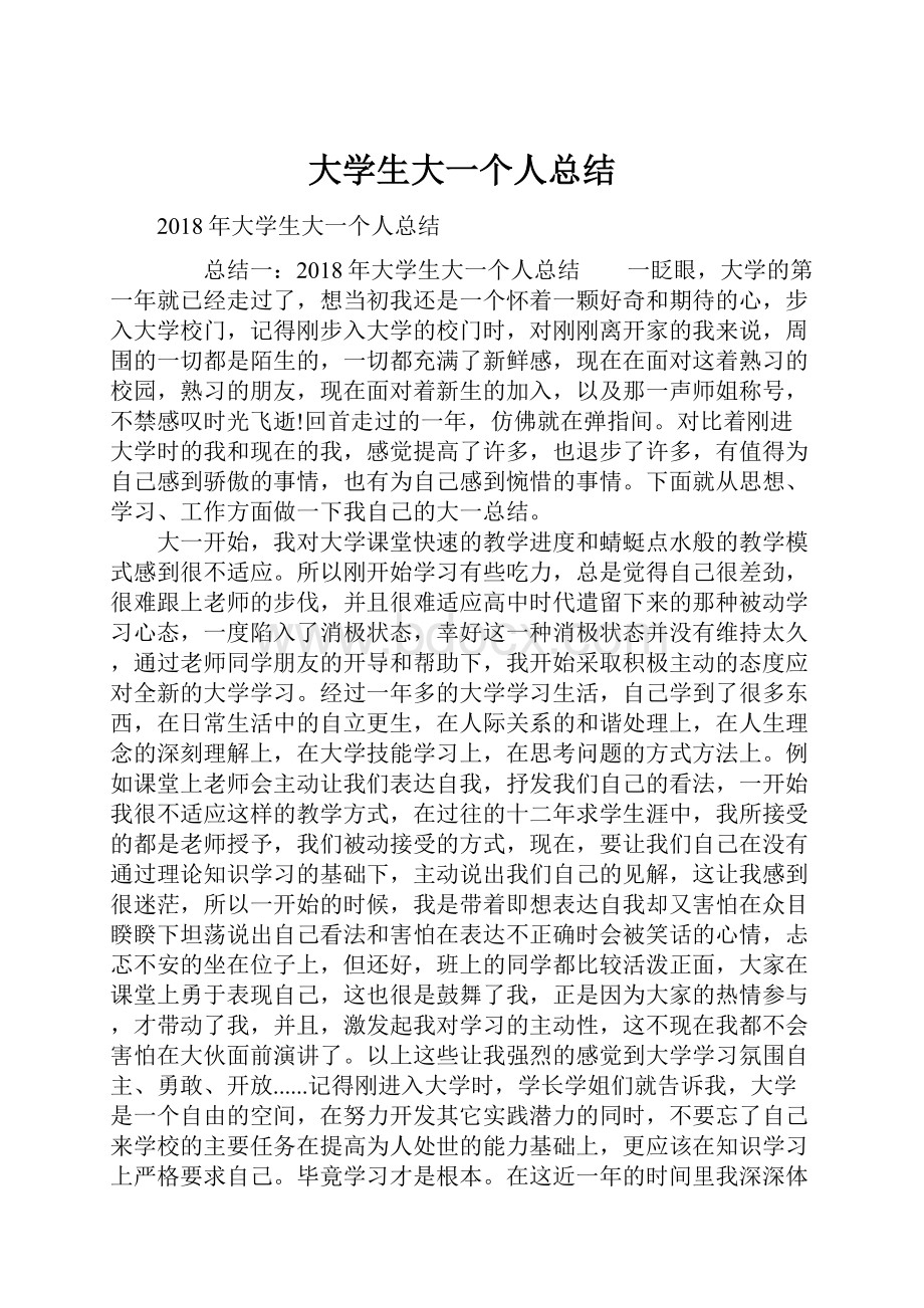 大学生大一个人总结Word格式.docx