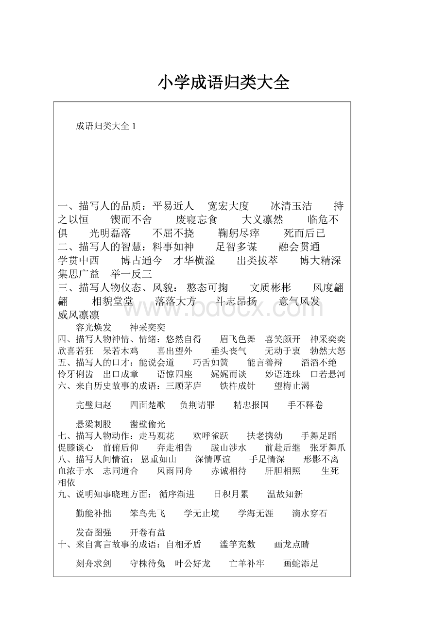 小学成语归类大全文档格式.docx_第1页