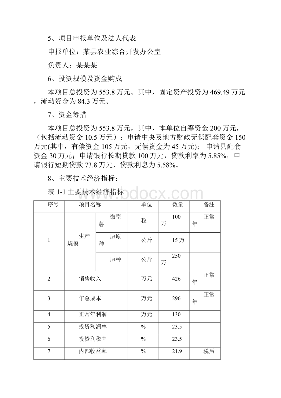 某县马铃薯脱毒种薯原种繁育基地建设可行性研究报告Word文档下载推荐.docx_第2页