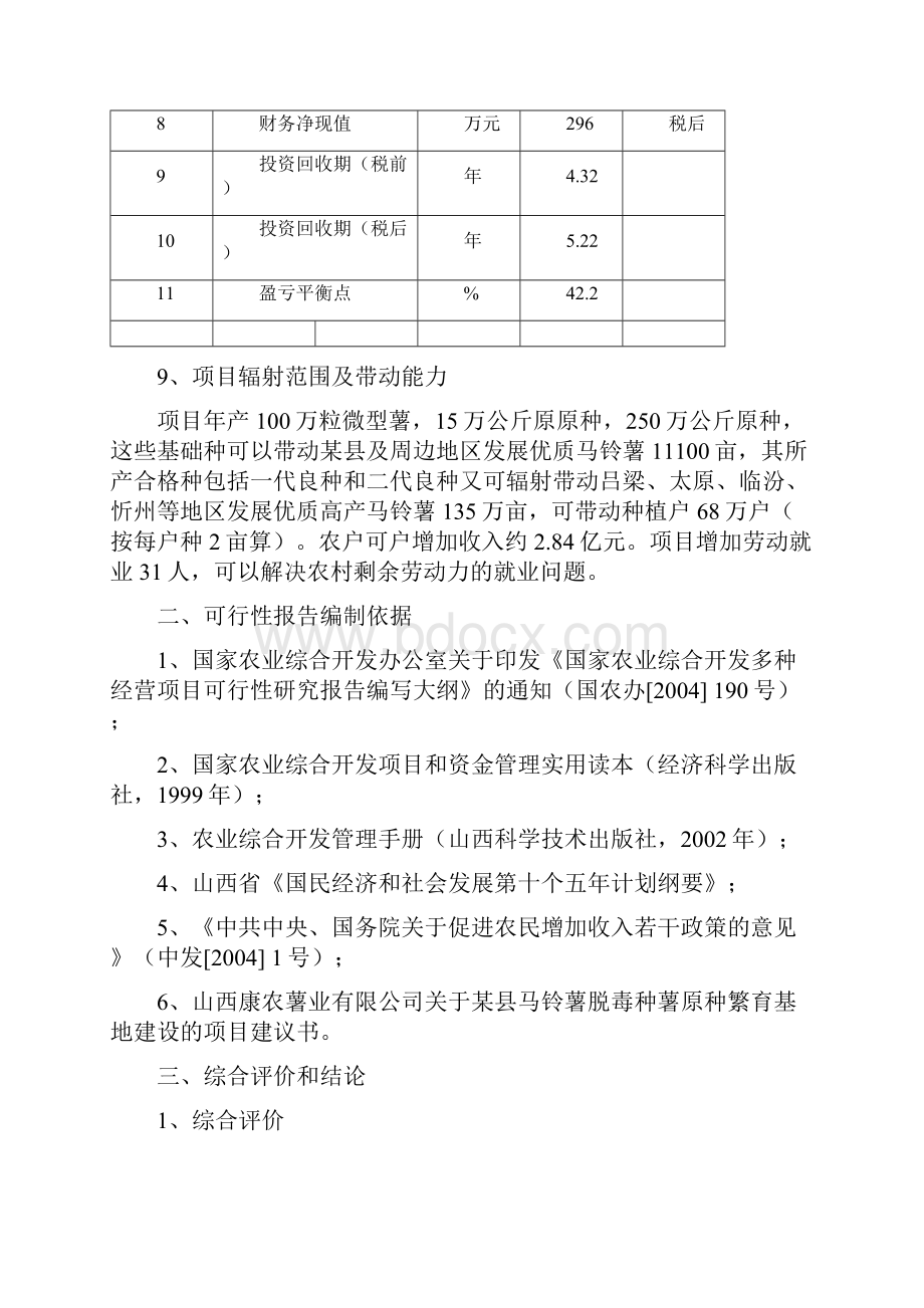 某县马铃薯脱毒种薯原种繁育基地建设可行性研究报告Word文档下载推荐.docx_第3页