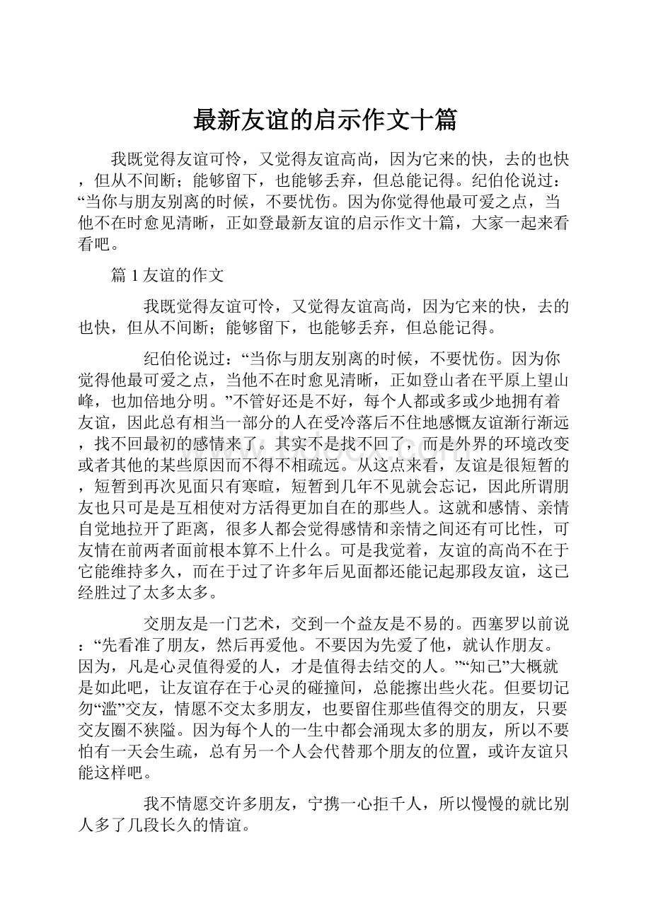 最新友谊的启示作文十篇.docx_第1页