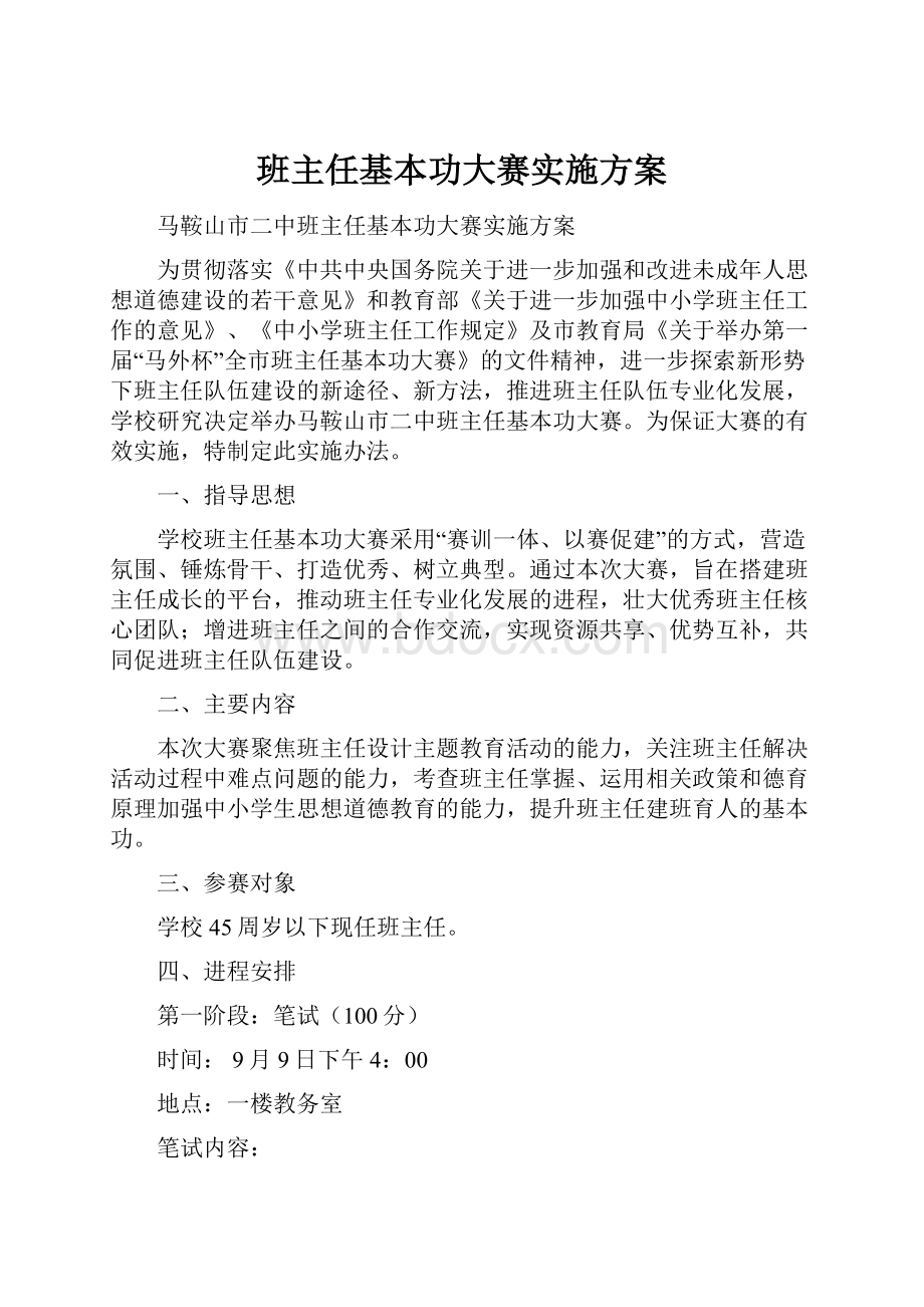 班主任基本功大赛实施方案Word下载.docx_第1页