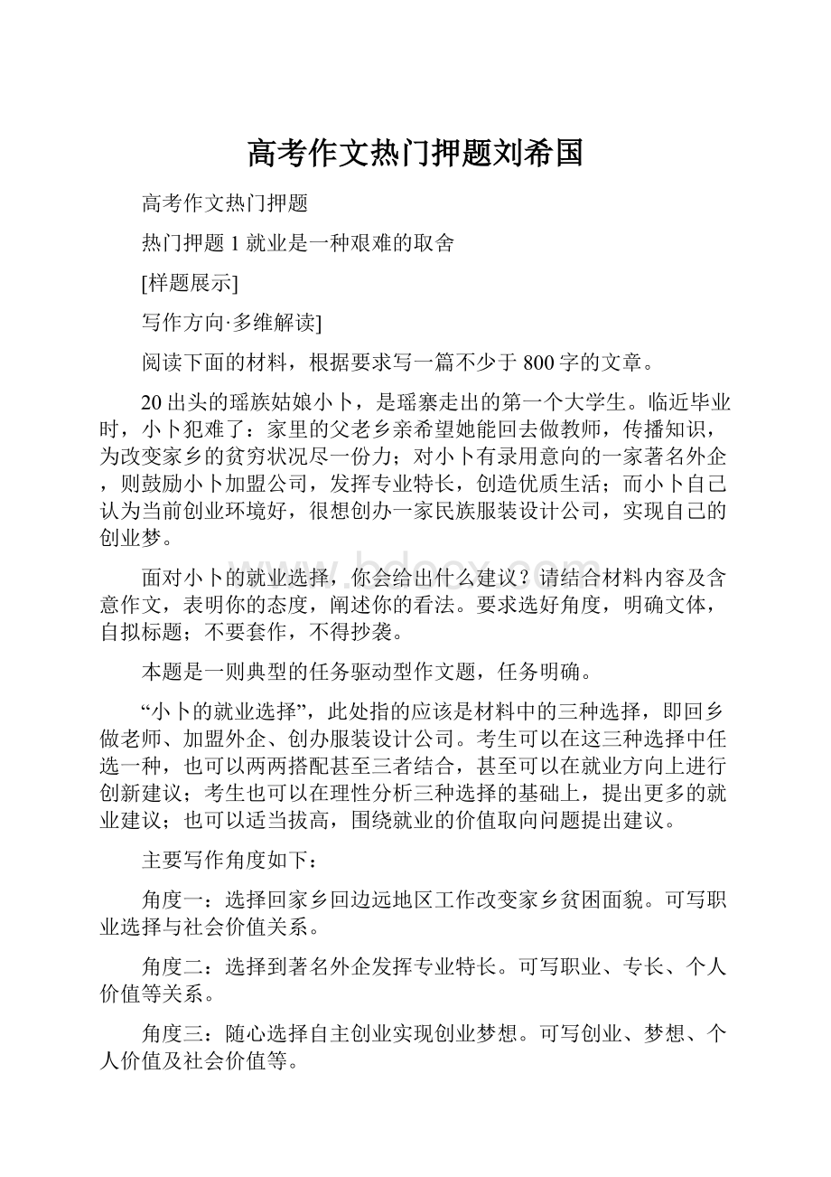 高考作文热门押题刘希国.docx