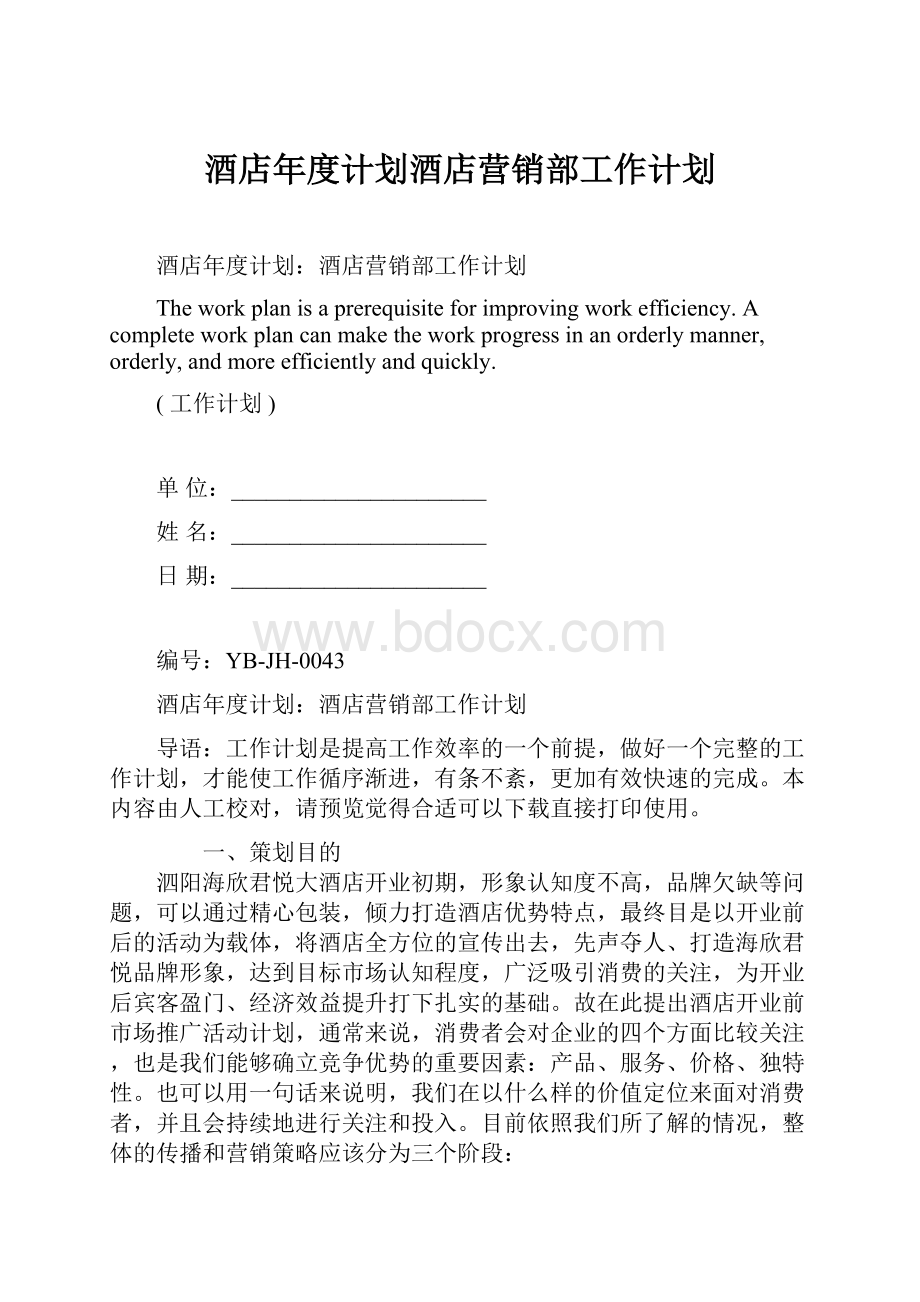 酒店年度计划酒店营销部工作计划.docx_第1页