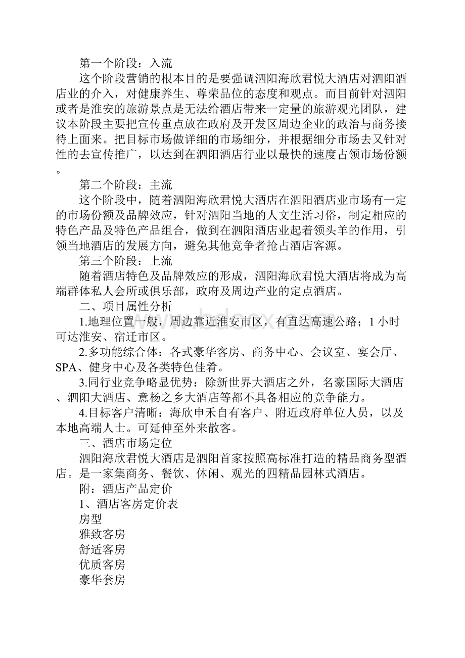 酒店年度计划酒店营销部工作计划.docx_第2页