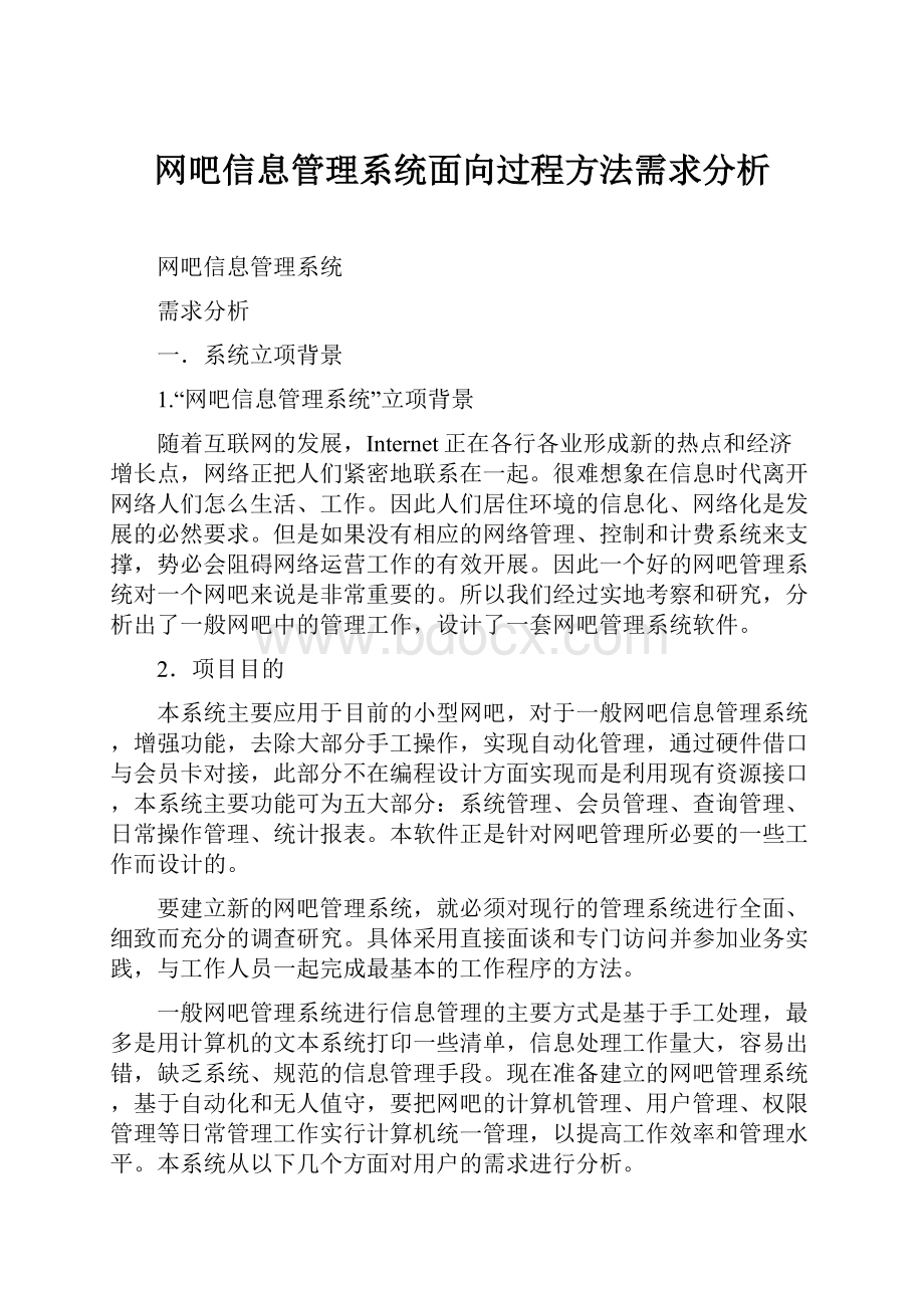 网吧信息管理系统面向过程方法需求分析文档格式.docx