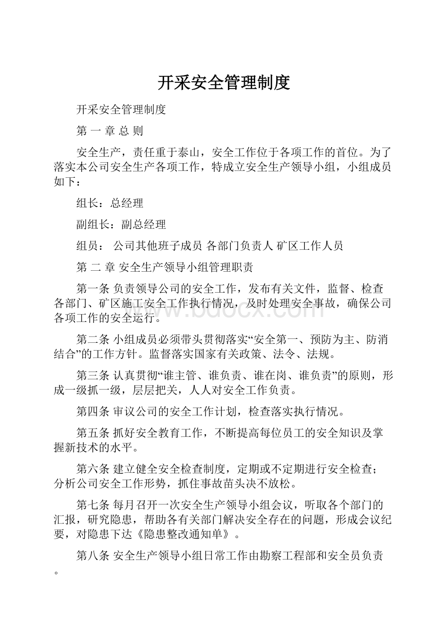 开采安全管理制度Word下载.docx_第1页