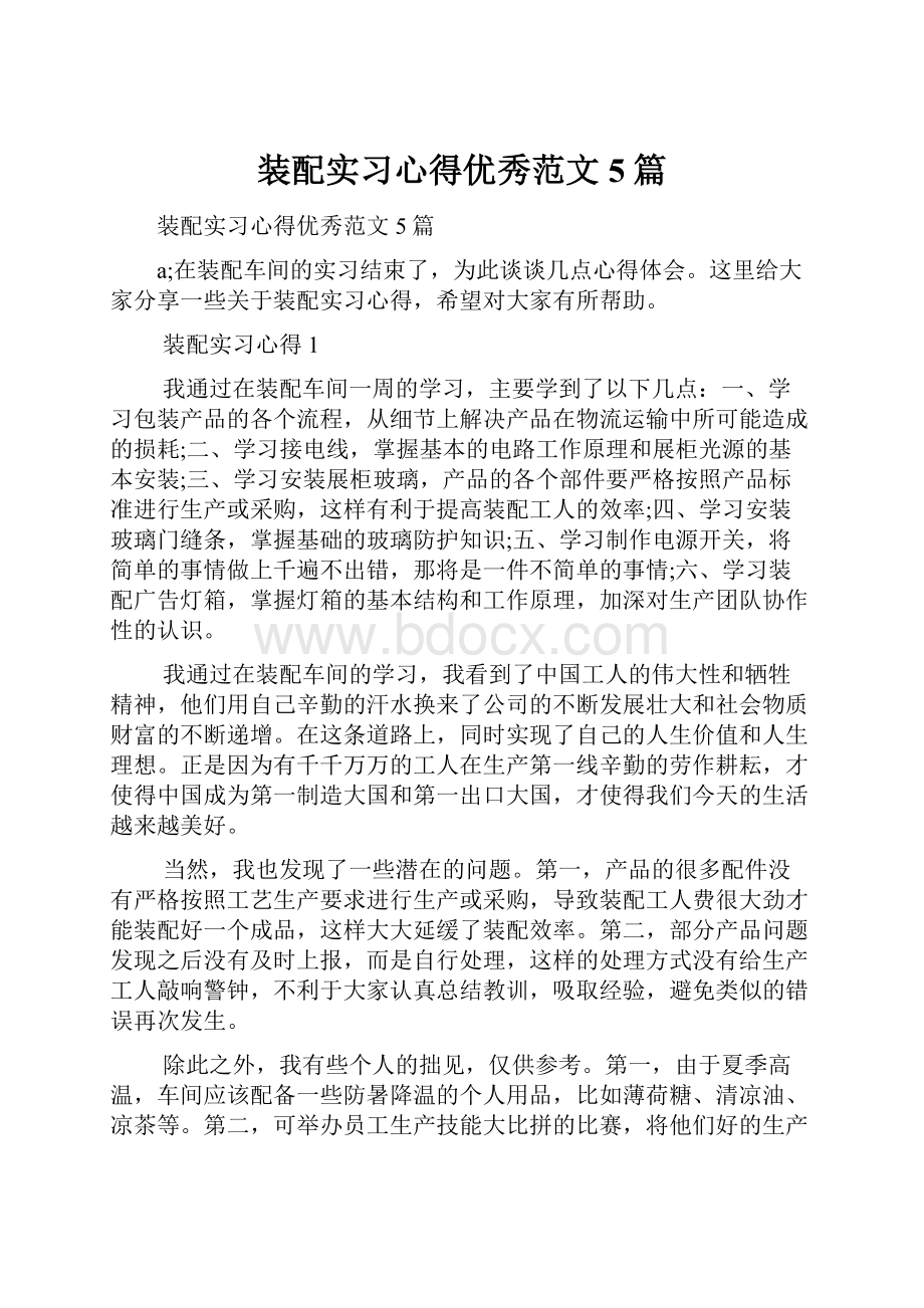 装配实习心得优秀范文5篇Word格式文档下载.docx_第1页