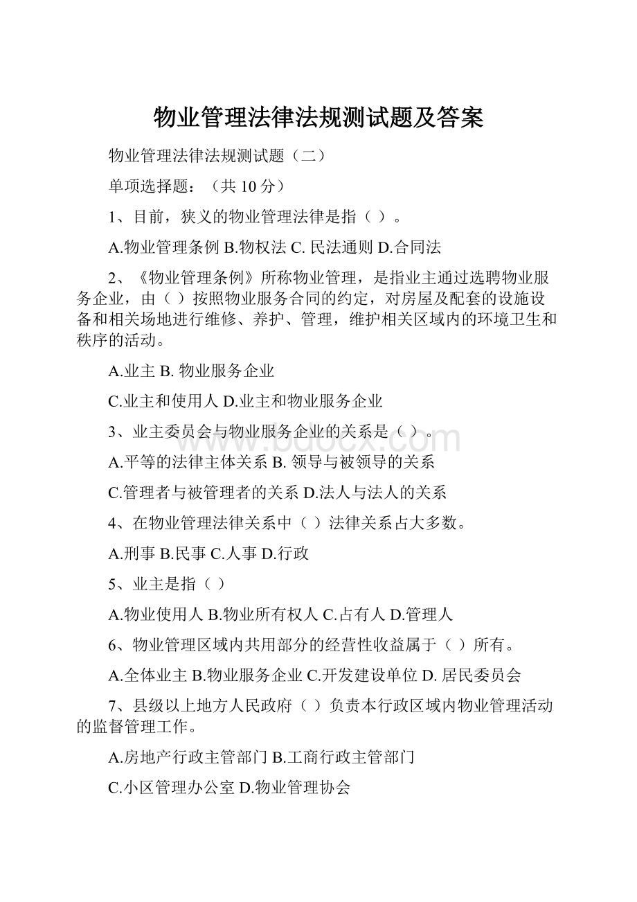 物业管理法律法规测试题及答案Word文档格式.docx