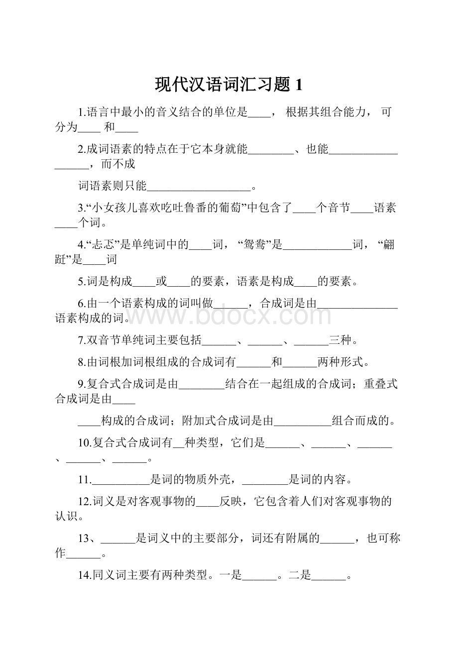 现代汉语词汇习题1.docx