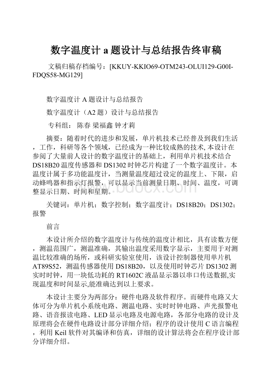 数字温度计a题设计与总结报告终审稿.docx_第1页